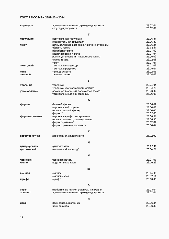 Страница 16 ГОСТ Р ИСО/МЭК 2382-23-2004