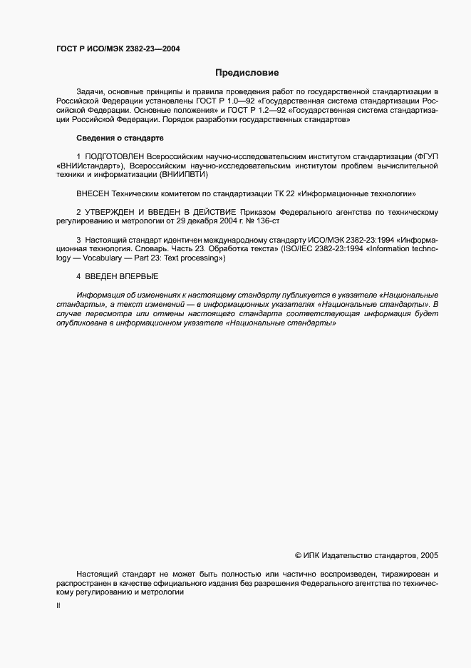 Страница 2 ГОСТ Р ИСО/МЭК 2382-23-2004