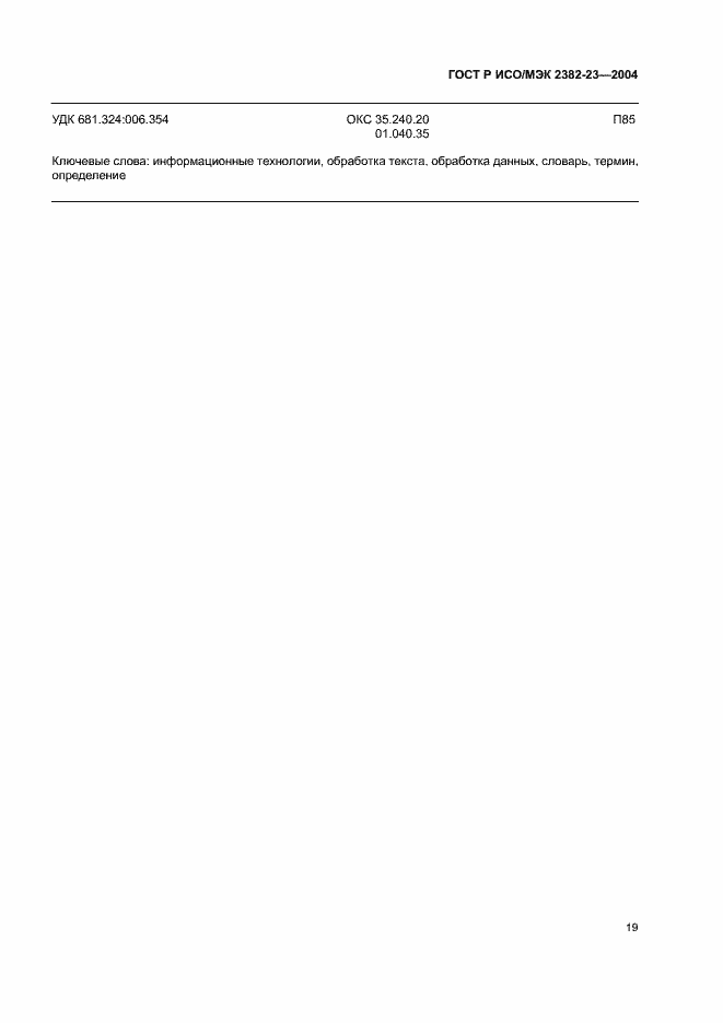 Страница 23 ГОСТ Р ИСО/МЭК 2382-23-2004
