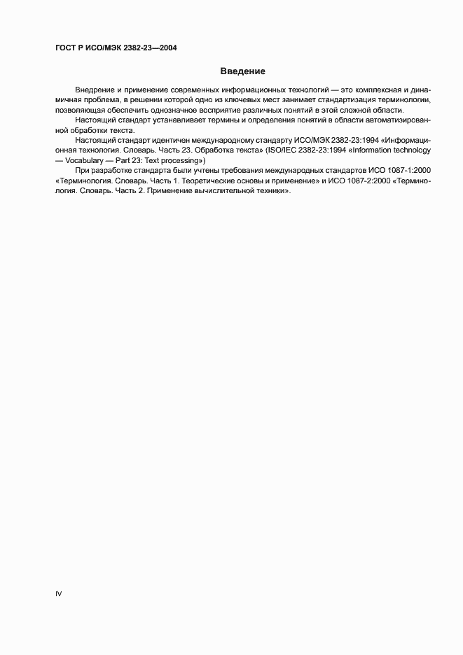 Страница 4 ГОСТ Р ИСО/МЭК 2382-23-2004