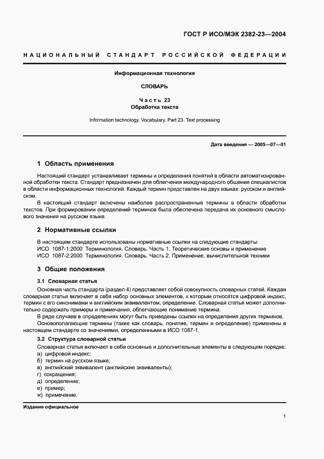 Страница 5 ГОСТ Р ИСО/МЭК 2382-23-2004