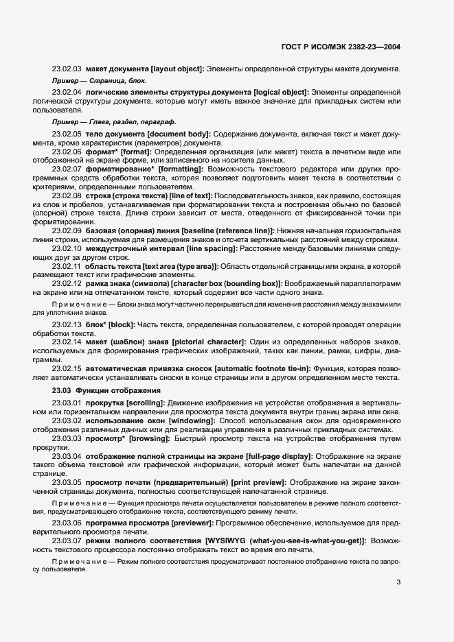 Страница 7 ГОСТ Р ИСО/МЭК 2382-23-2004
