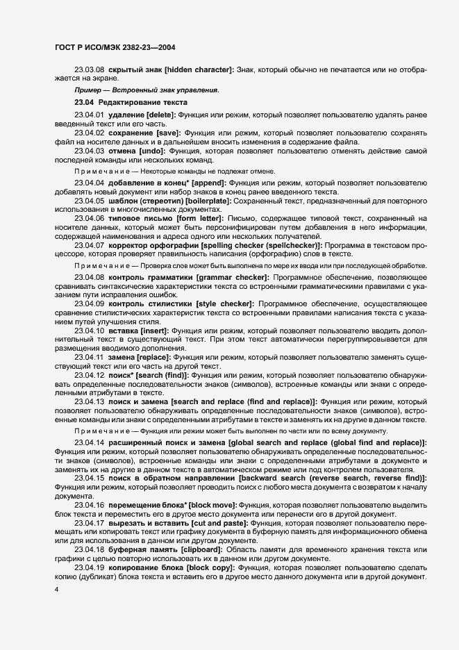 Страница 8 ГОСТ Р ИСО/МЭК 2382-23-2004