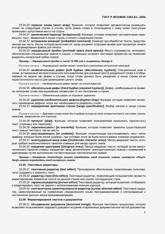 Страница 9 ГОСТ Р ИСО/МЭК 2382-23-2004