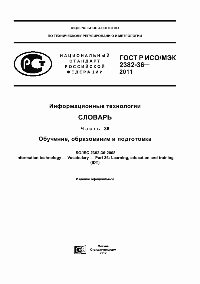Страница 1 ГОСТ Р ИСО/МЭК 2382-36-2011