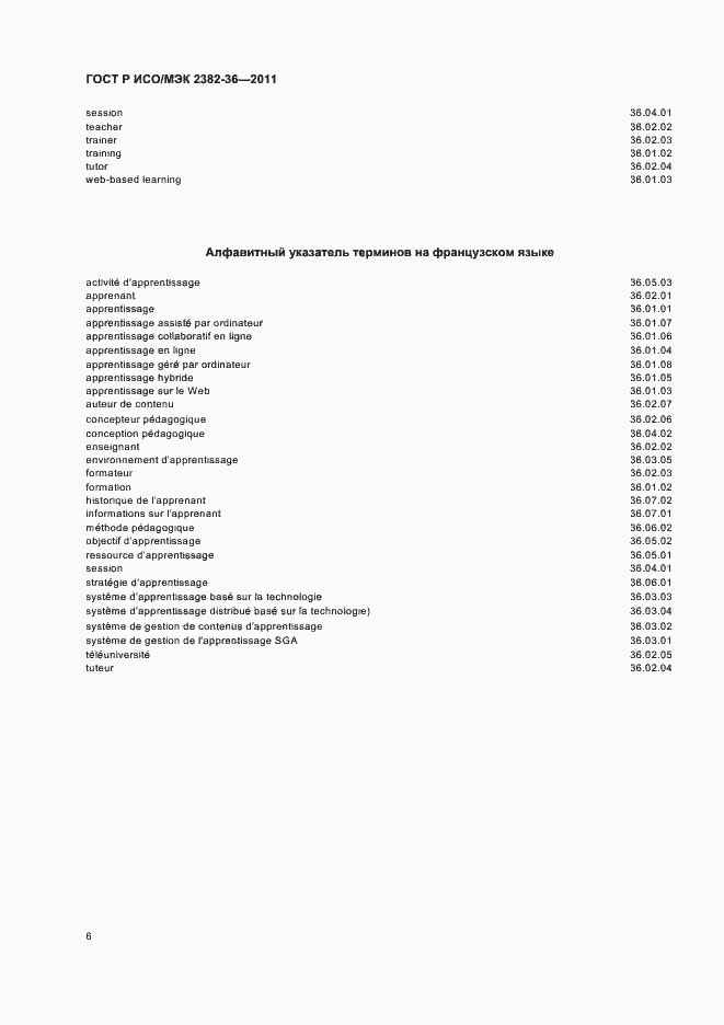 Страница 10 ГОСТ Р ИСО/МЭК 2382-36-2011