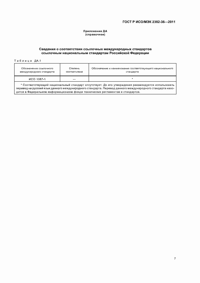 Страница 11 ГОСТ Р ИСО/МЭК 2382-36-2011