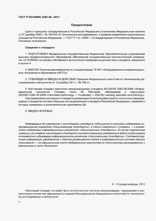 Страница 2 ГОСТ Р ИСО/МЭК 2382-36-2011