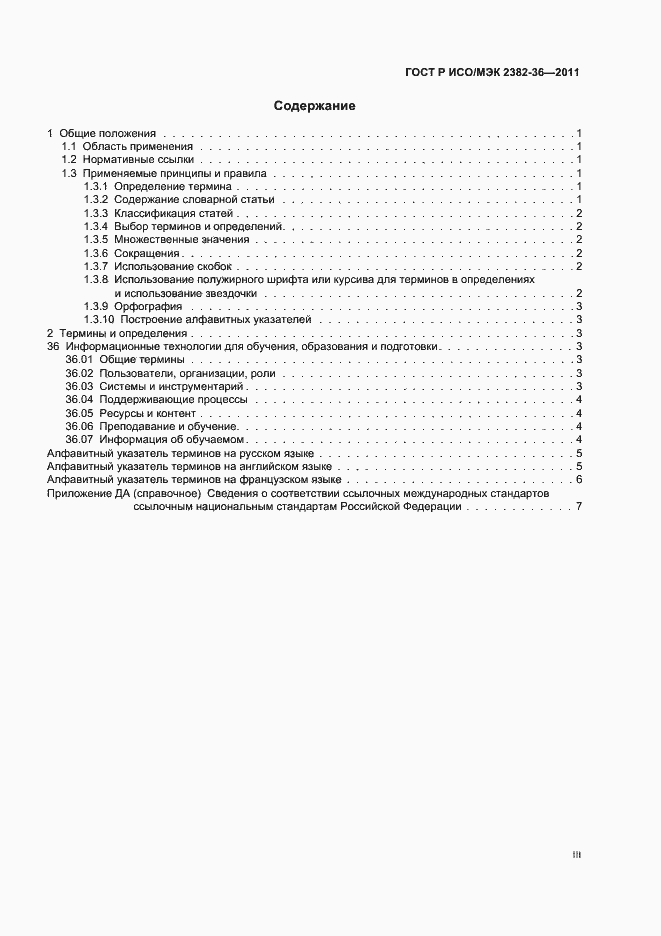 Страница 3 ГОСТ Р ИСО/МЭК 2382-36-2011