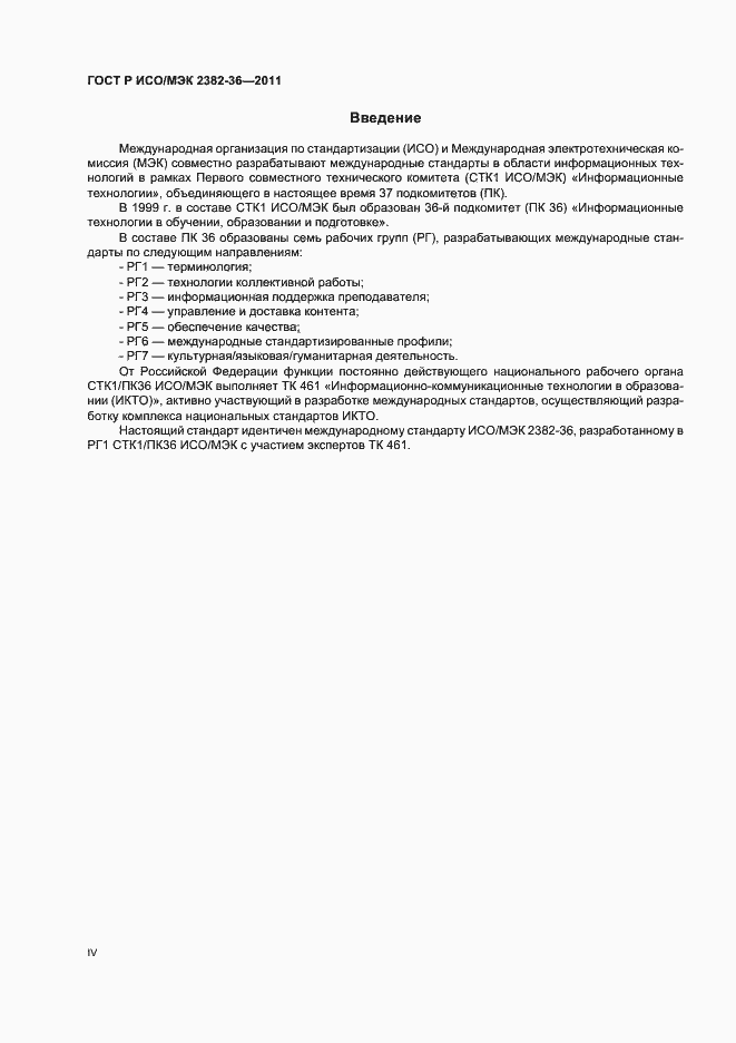Страница 4 ГОСТ Р ИСО/МЭК 2382-36-2011