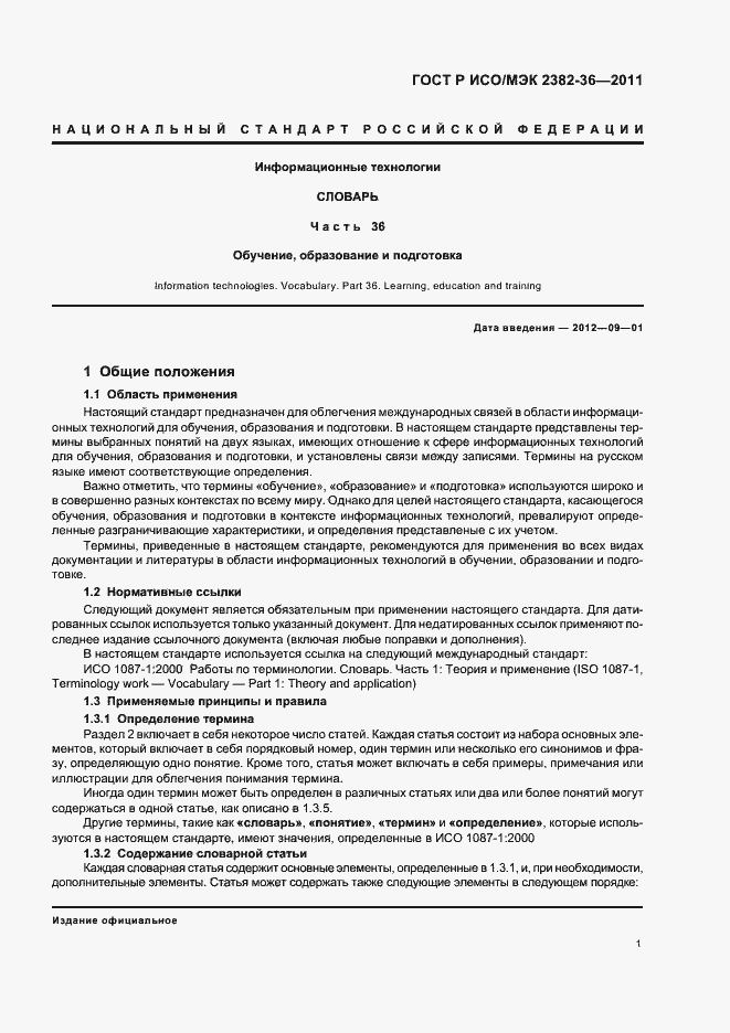 Страница 5 ГОСТ Р ИСО/МЭК 2382-36-2011
