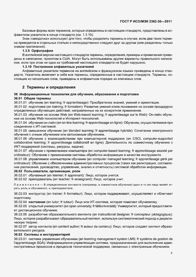 Страница 7 ГОСТ Р ИСО/МЭК 2382-36-2011