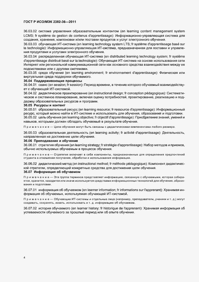 Страница 8 ГОСТ Р ИСО/МЭК 2382-36-2011