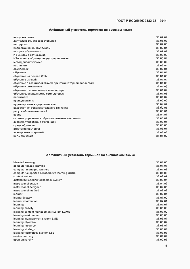 Страница 9 ГОСТ Р ИСО/МЭК 2382-36-2011
