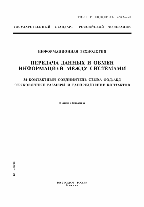 Страница 1 ГОСТ Р ИСО/МЭК 2593-98