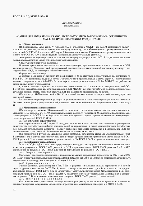 Страница 15 ГОСТ Р ИСО/МЭК 2593-98