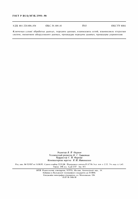 Страница 19 ГОСТ Р ИСО/МЭК 2593-98