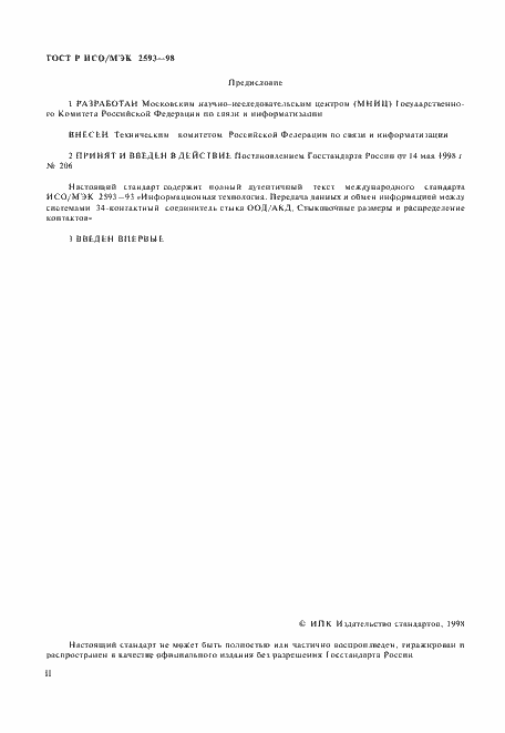 Страница 2 ГОСТ Р ИСО/МЭК 2593-98