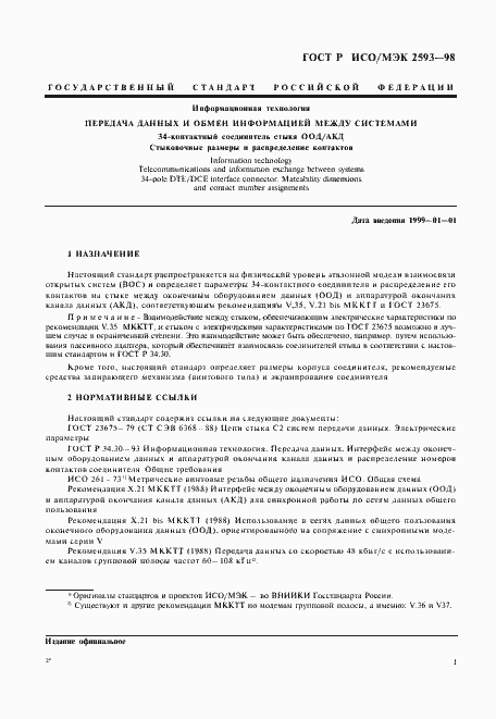 Страница 4 ГОСТ Р ИСО/МЭК 2593-98