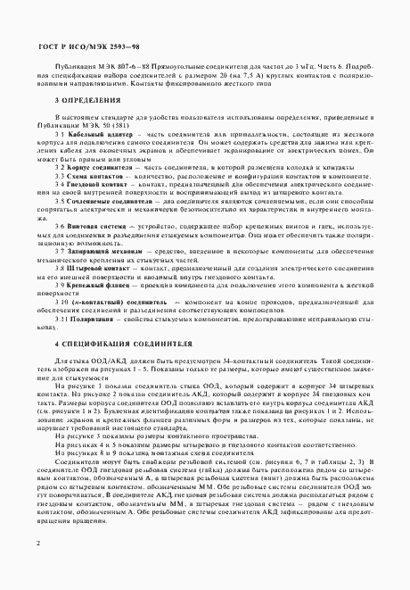 Страница 5 ГОСТ Р ИСО/МЭК 2593-98