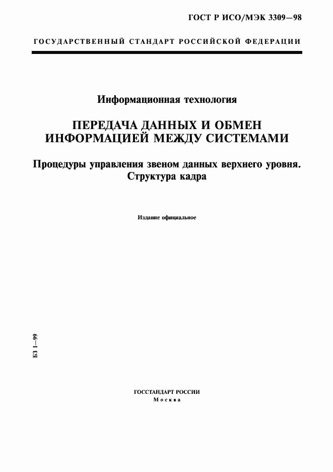 Страница 1 ГОСТ Р ИСО/МЭК 3309-98
