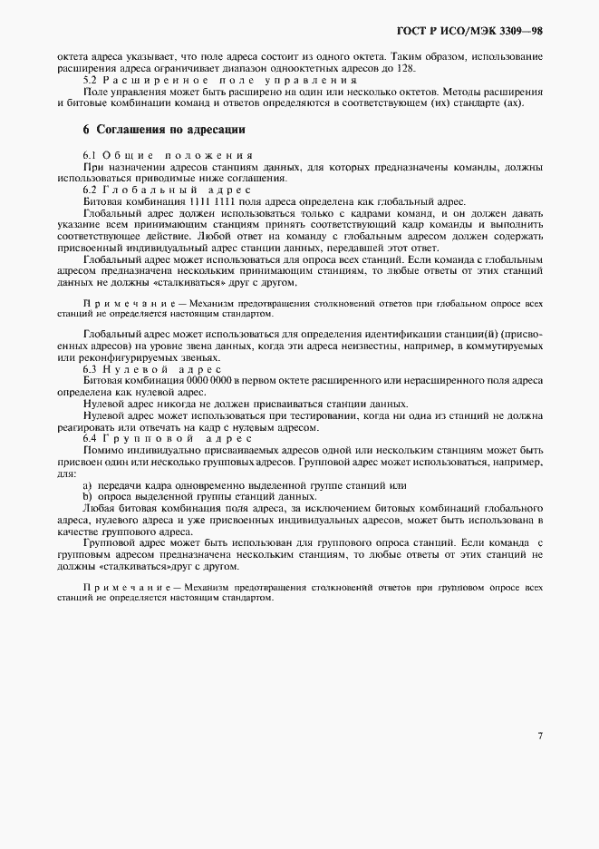 Страница 11 ГОСТ Р ИСО/МЭК 3309-98