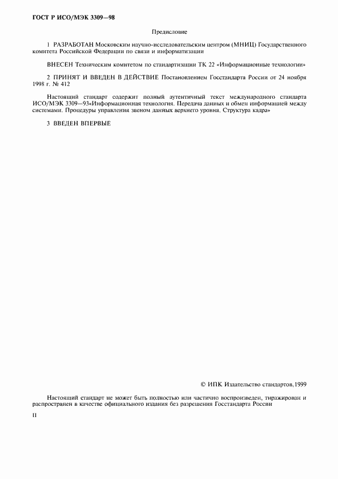 Страница 2 ГОСТ Р ИСО/МЭК 3309-98