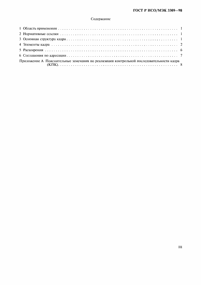 Страница 3 ГОСТ Р ИСО/МЭК 3309-98