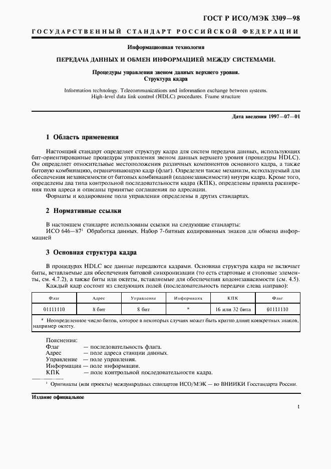 Страница 5 ГОСТ Р ИСО/МЭК 3309-98