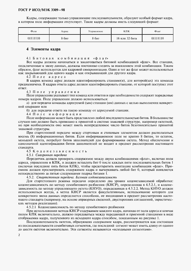 Страница 6 ГОСТ Р ИСО/МЭК 3309-98