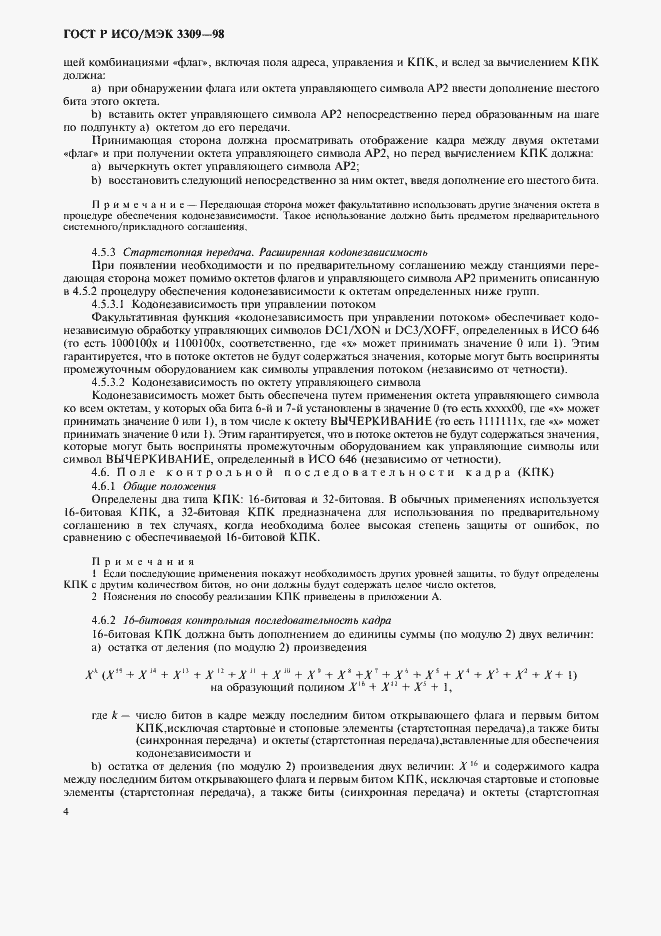 Страница 8 ГОСТ Р ИСО/МЭК 3309-98
