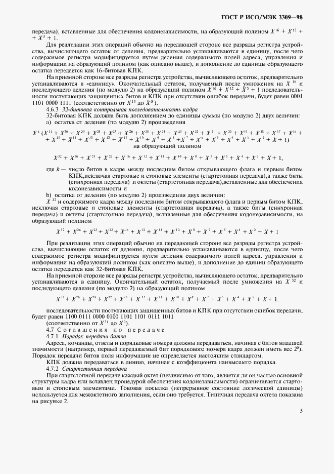 Страница 9 ГОСТ Р ИСО/МЭК 3309-98