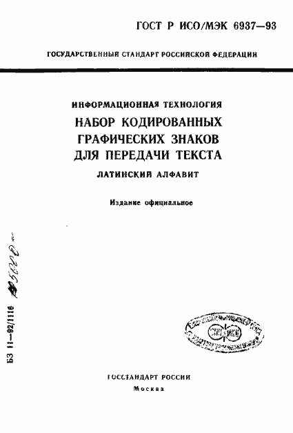 Страница 1 ГОСТ Р ИСО/МЭК 6937-93