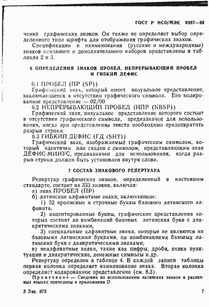 Страница 11 ГОСТ Р ИСО/МЭК 6937-93