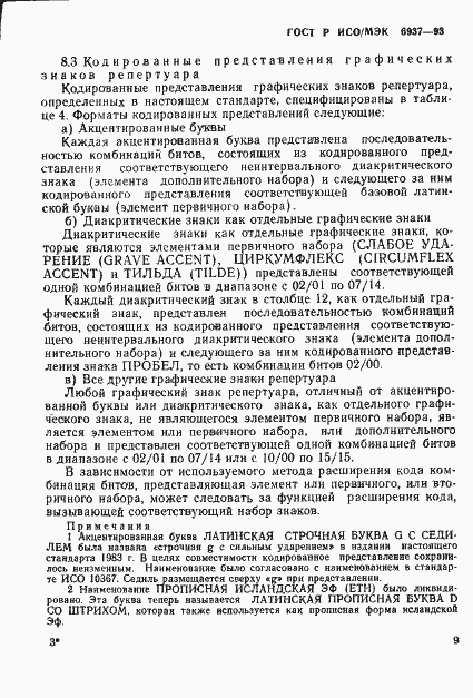 Страница 13 ГОСТ Р ИСО/МЭК 6937-93