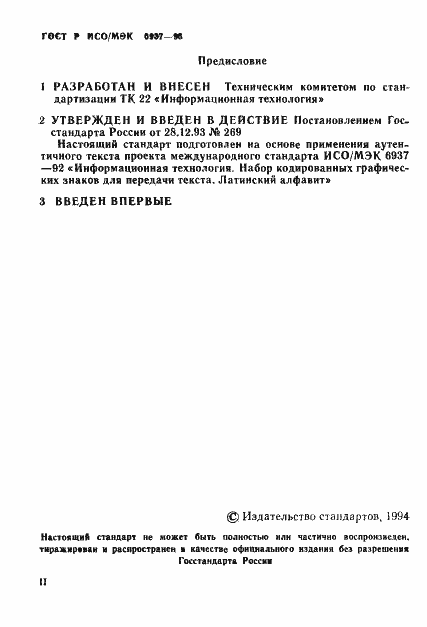 Страница 3 ГОСТ Р ИСО/МЭК 6937-93