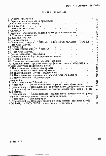 Страница 4 ГОСТ Р ИСО/МЭК 6937-93