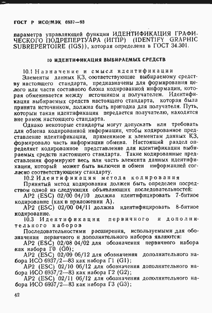 Страница 46 ГОСТ Р ИСО/МЭК 6937-93