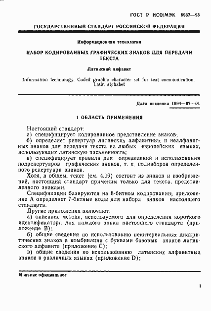 Страница 5 ГОСТ Р ИСО/МЭК 6937-93