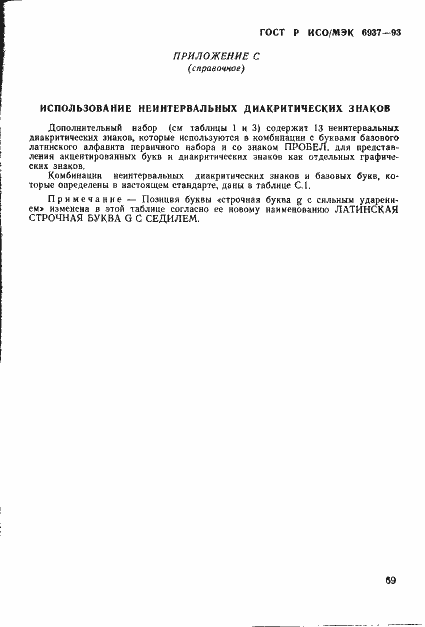 Страница 73 ГОСТ Р ИСО/МЭК 6937-93