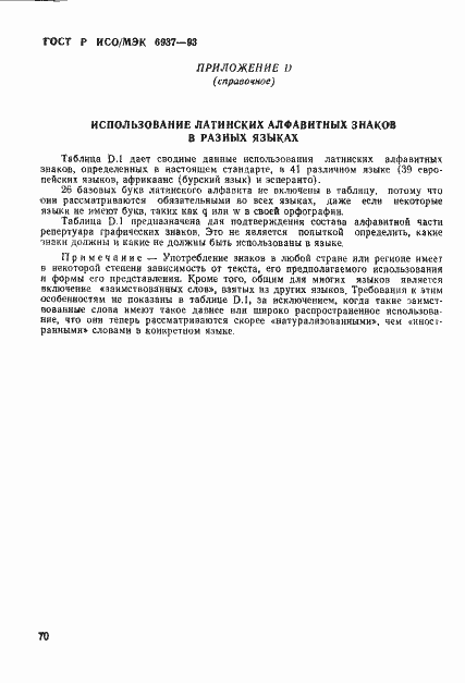 Страница 75 ГОСТ Р ИСО/МЭК 6937-93
