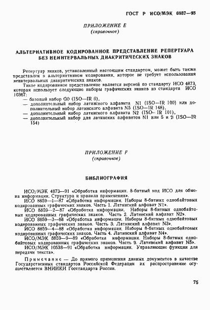 Страница 80 ГОСТ Р ИСО/МЭК 6937-93