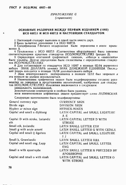 Страница 81 ГОСТ Р ИСО/МЭК 6937-93