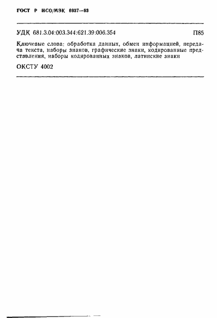 Страница 83 ГОСТ Р ИСО/МЭК 6937-93