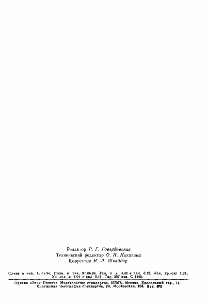 Страница 84 ГОСТ Р ИСО/МЭК 6937-93