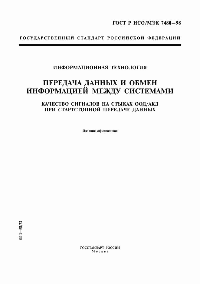 Страница 1 ГОСТ Р ИСО/МЭК 7480-98