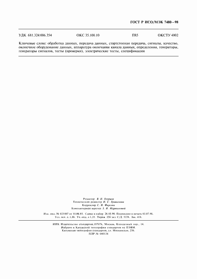 Страница 15 ГОСТ Р ИСО/МЭК 7480-98