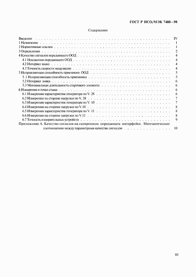 Страница 3 ГОСТ Р ИСО/МЭК 7480-98