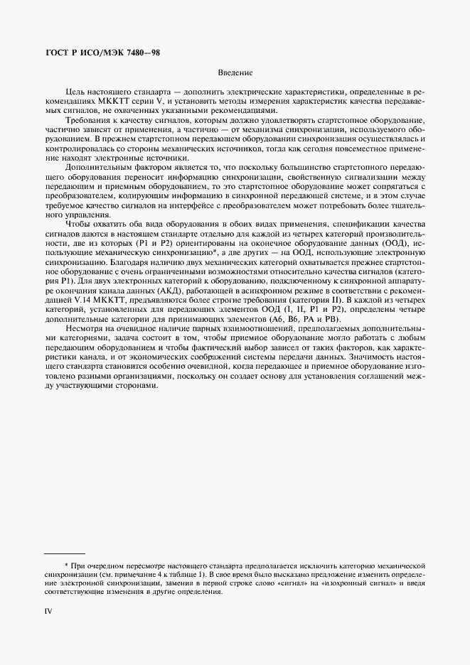 Страница 4 ГОСТ Р ИСО/МЭК 7480-98