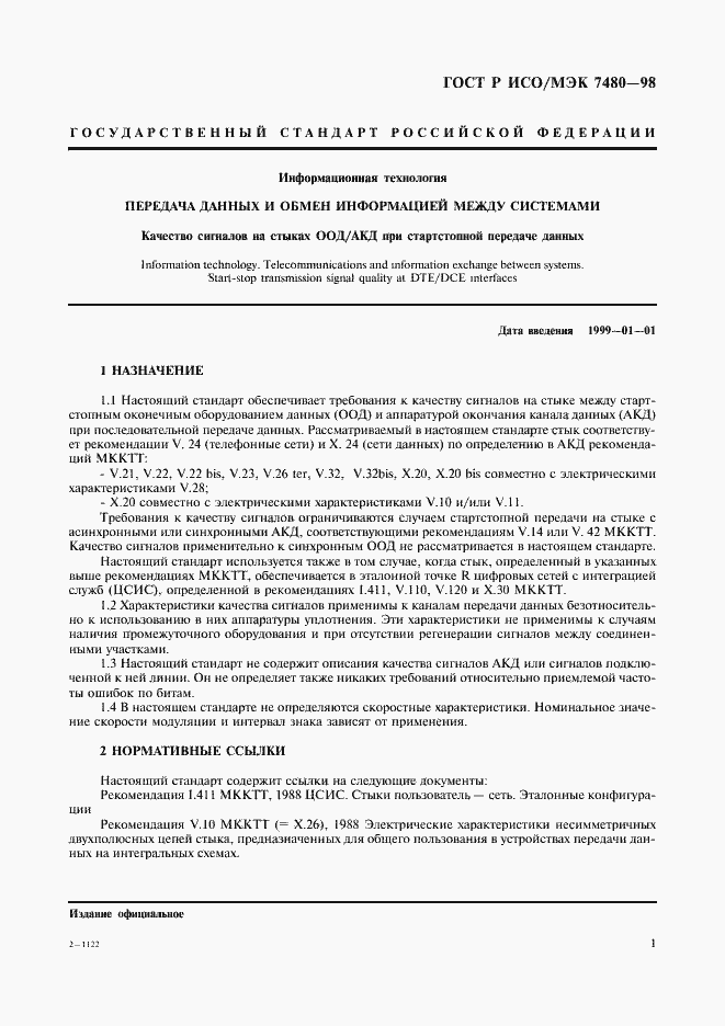 Страница 5 ГОСТ Р ИСО/МЭК 7480-98